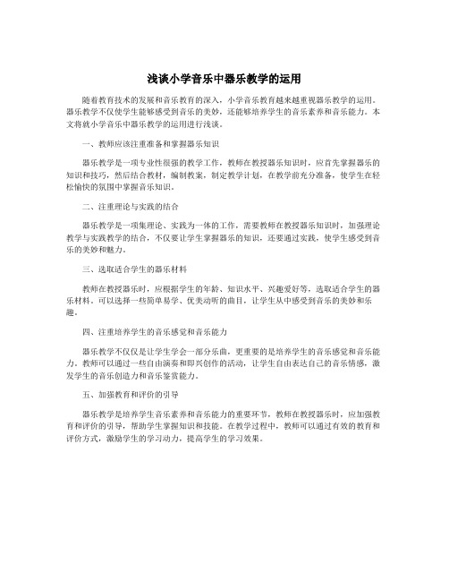 浅谈小学音乐中器乐教学的运用