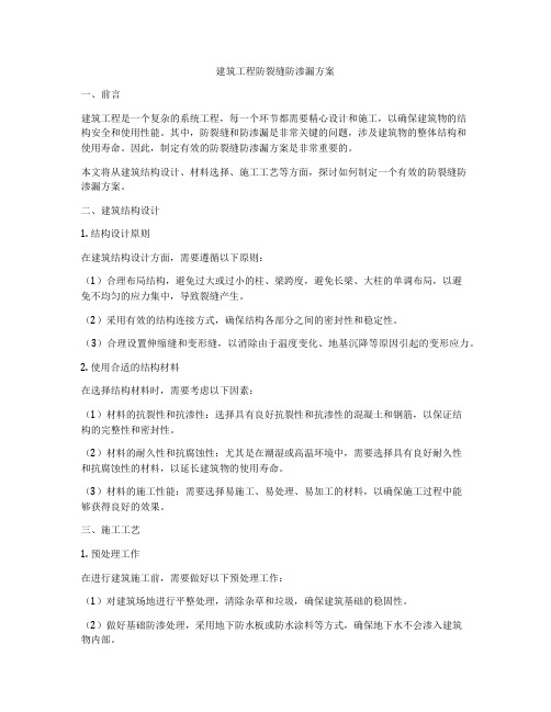 建筑工程防裂缝防渗漏方案