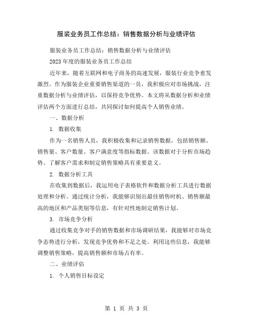 服装业务员工作总结：销售数据分析与业绩评估