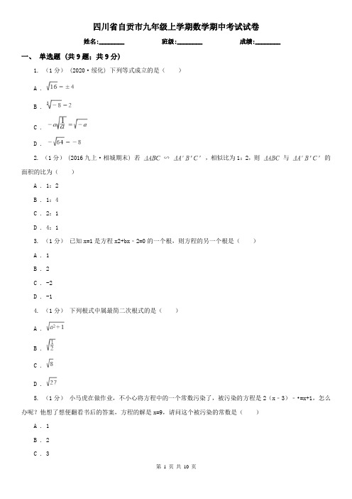 四川省自贡市九年级上学期数学期中考试试卷