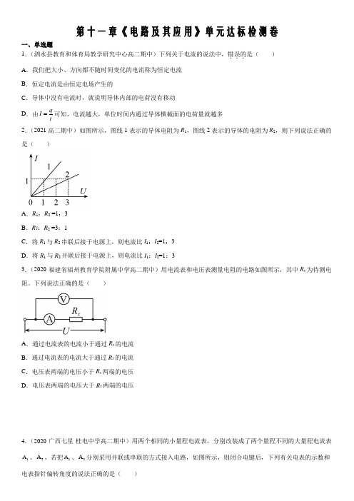 2021-2022学年高二物理复习高分突破 第十一章 电路及其应用(检测卷)含解析