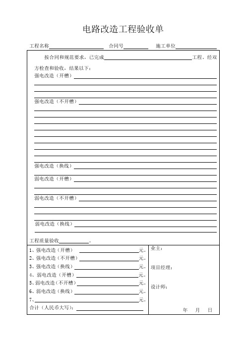 水电改造工程验收单