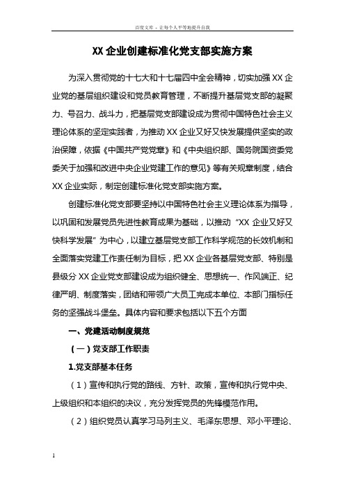 XX企业创建标准化党支部实施方案