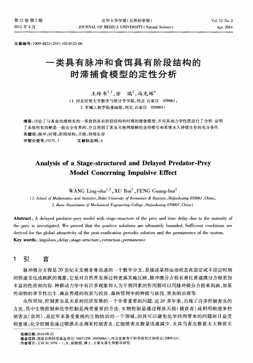 一类具有脉冲和食饵具有阶段结构的时滞捕食模型的定性分析