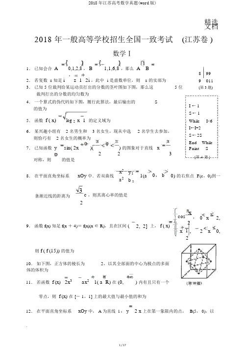 2018年江苏高考数学真题(word版)