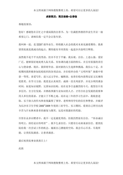 求职简历+简历表格+自荐信
