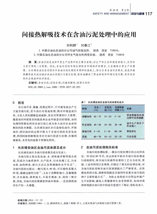 间接热解吸技术在含油污泥处理中的应用