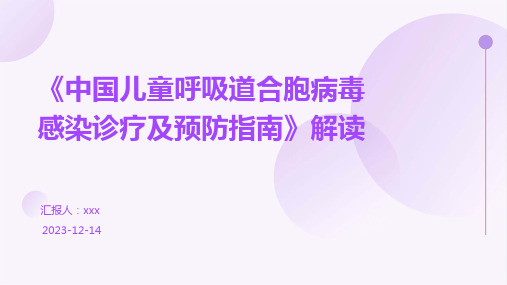 《中国儿童呼吸道合胞病毒感染诊疗及预防指南》解读PPT课件