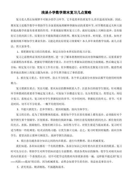 浅谈小学数学期末复习几点策略