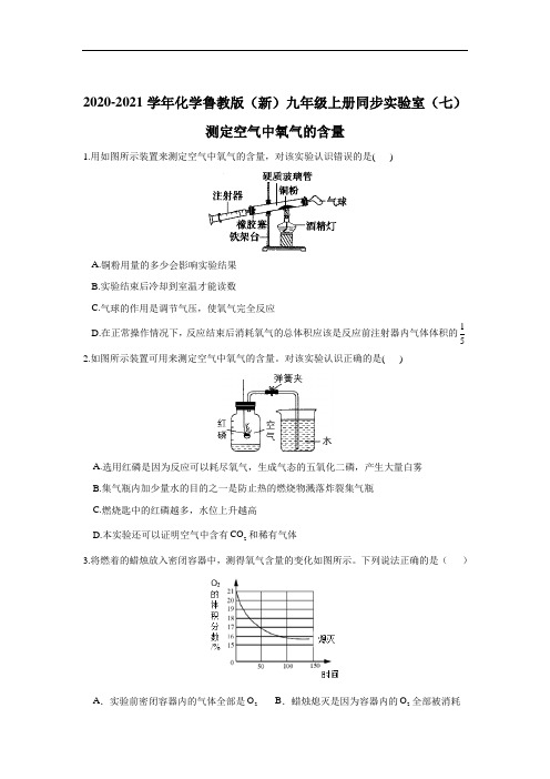 2020-2021学年初中化学人教版(新)九年级上册同步实验室(七)测定空气中氧气的含量