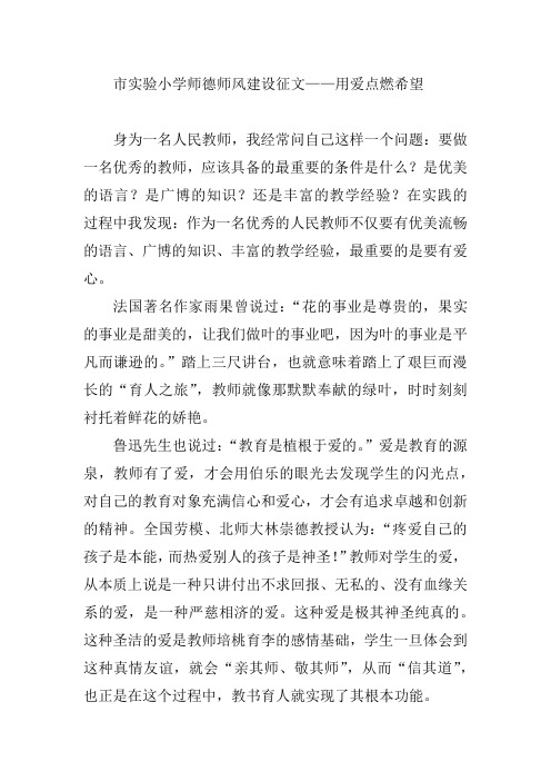 市实验小学师德师风建设征文——用爱点燃希望