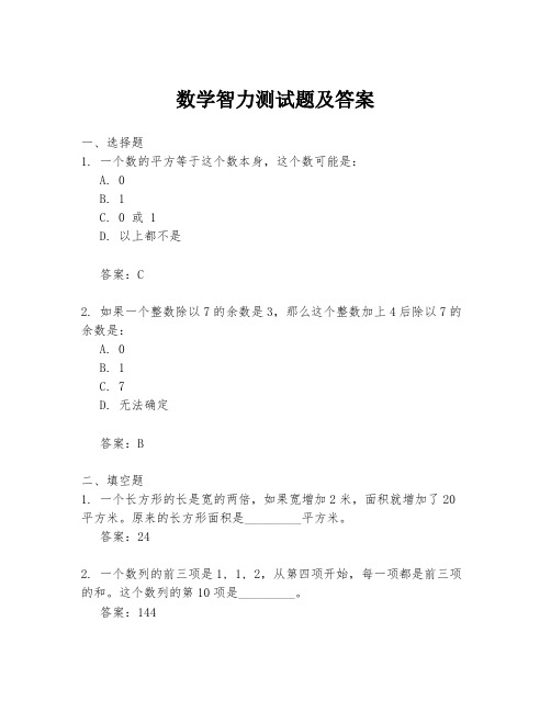 数学智力测试题及答案