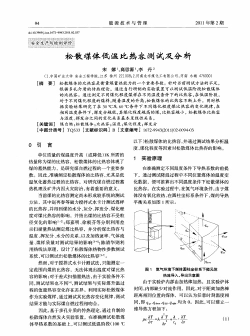 松散煤体低温比热容测试及分析