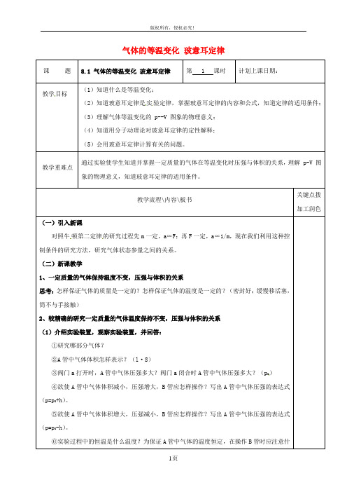 高中物理8.1气体的等温变化玻意耳定律第1课时教学案新人教版选修