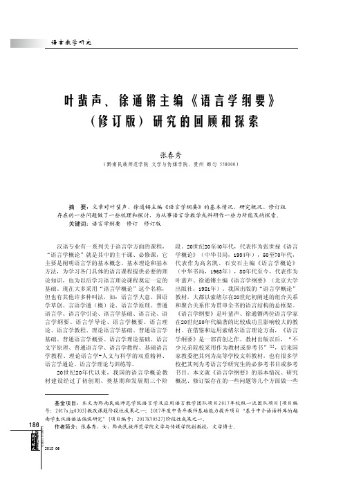 叶蜚声、徐通锵主编《语言学纲要》(修订版)研究的回顾和探索