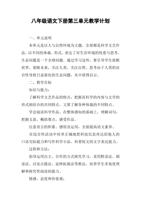 八年级语文下册第三单元教学计划【DOC范文整理】
