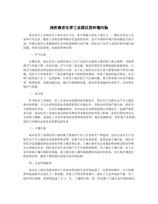 浅析南京化学工业园区的环境污染