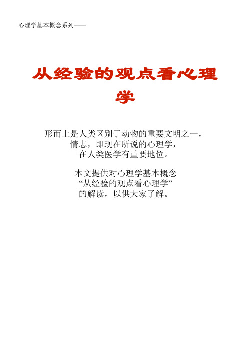 心理学基本概念系列文库：从经验的观点看心理学