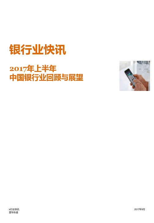 银行业快讯 - 2017年上半年中国银行业回顾与展望