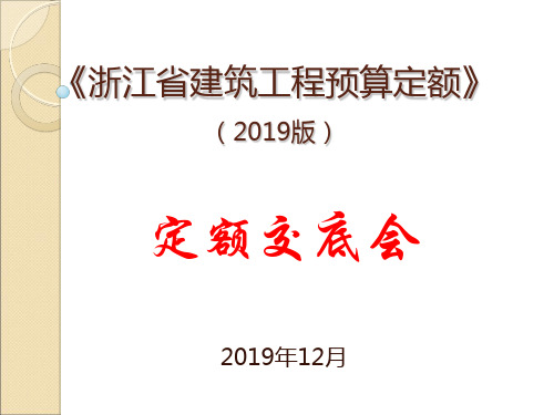 2019版浙江省建筑工程预算定额交底课件