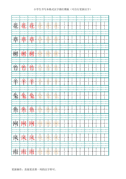 小学生书写本格式汉字描红模板(可自行更新汉字)