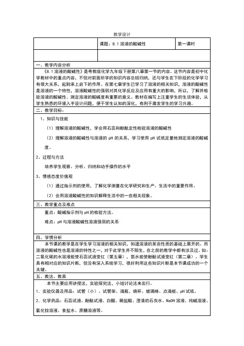 科粤新课标九年级下册初中化学《第八章 常见的酸、碱、盐 8.1 溶液的酸碱性》_7