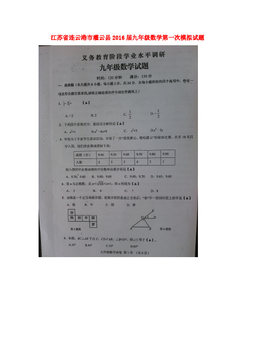 江苏省连云港市灌云县2016届九年级数学第一次模拟试题(扫描版)