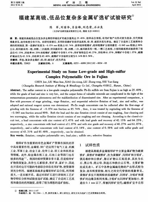 福建某高硫、低品位复杂多金属矿选矿试验研究