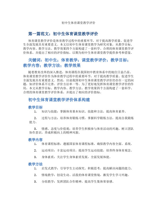 初中生体育课堂教学评价(含示范课课程设计、学科学习情况总结)