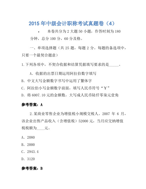 2015年中级会计职称考试真题卷(4)(3)