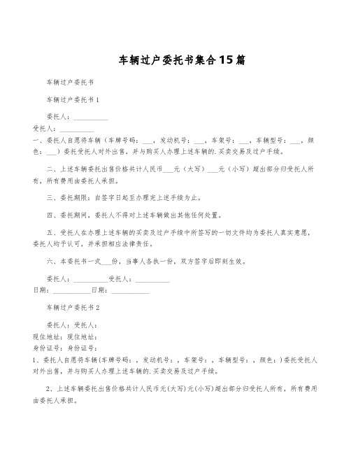 车辆过户委托书集合15篇