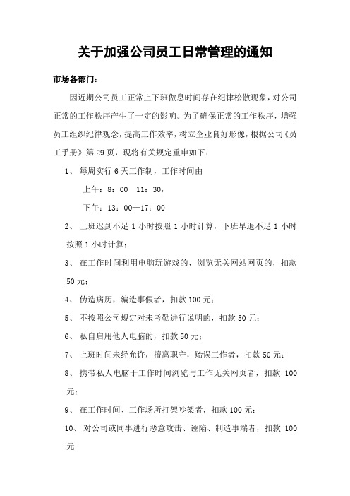 关于加强公司员工日常管理的通知