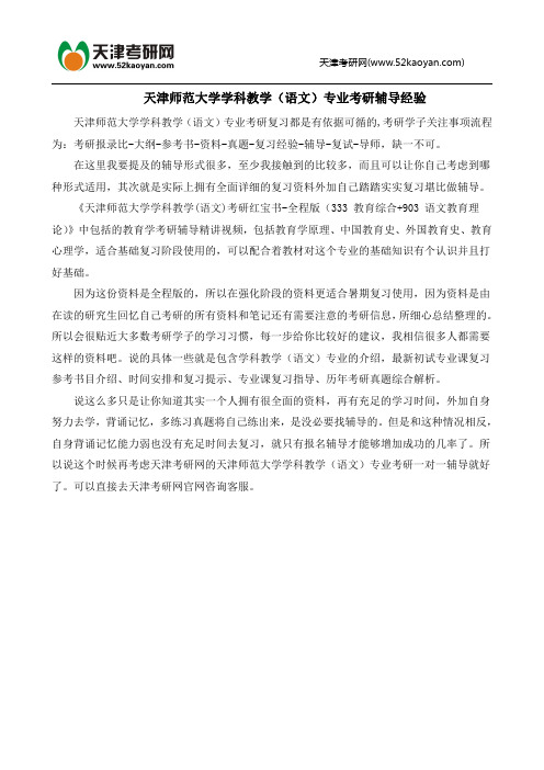 天津师范大学学科教学(语文)专业考研辅导经验