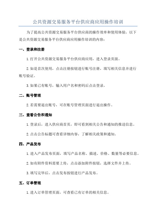 公共资源交易服务平台供应商应用操作培训