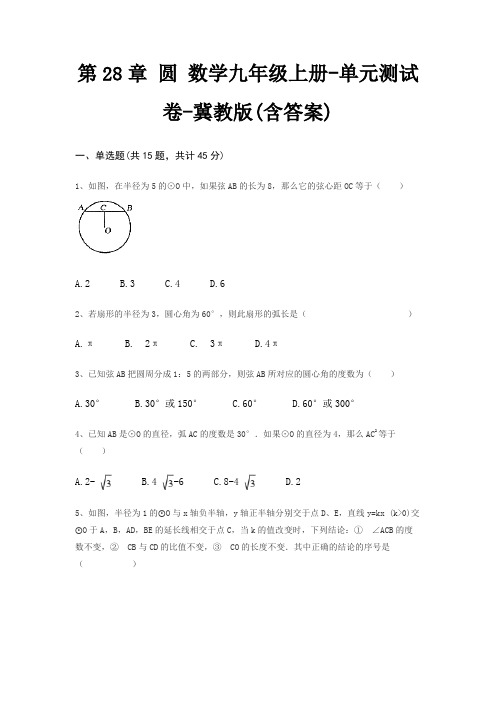 第28章 圆 数学九年级上册-单元测试卷-冀教版(含答案)