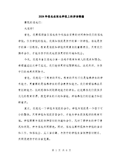 2024年校长在家长学校上的讲话精编(三篇)