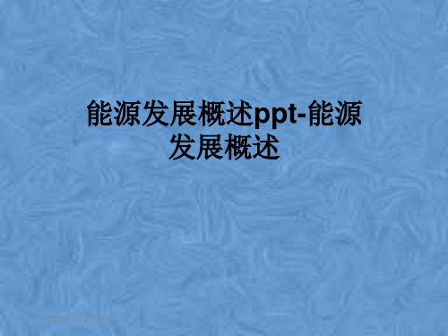 能源发展概述ppt-能源发展概述