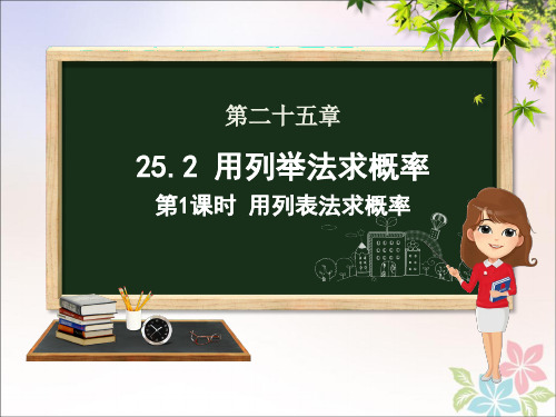 九年级数学上册第二十五章概率初步25.2用列举法求概率(第一课时)课件(新版)新人教版