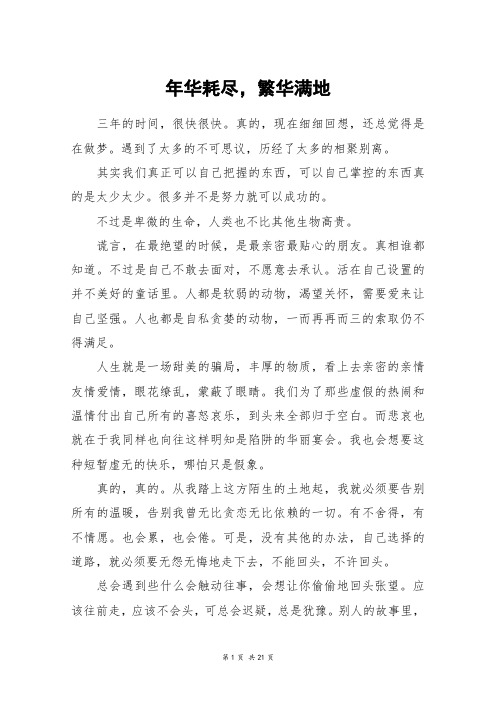 年华耗尽,繁华满地_高三作文_1