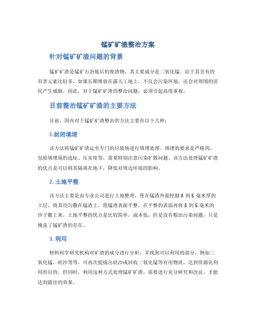 锰矿矿渣整治方案