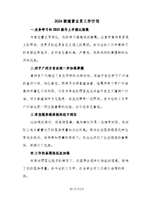 2024联通营业员工作计划(三篇)