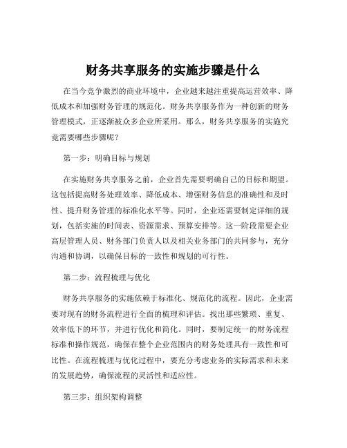 财务共享服务的实施步骤是什么