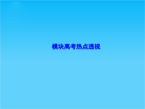 【同步备课参考课堂新坐标】高中地理(湘教版选修6)课件模块高考热点透视(共53张PPT)