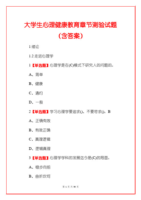 大学生心理健康教育章节测验试题(含答案)