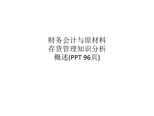 财务会计与原材料存货管理知识分析概述