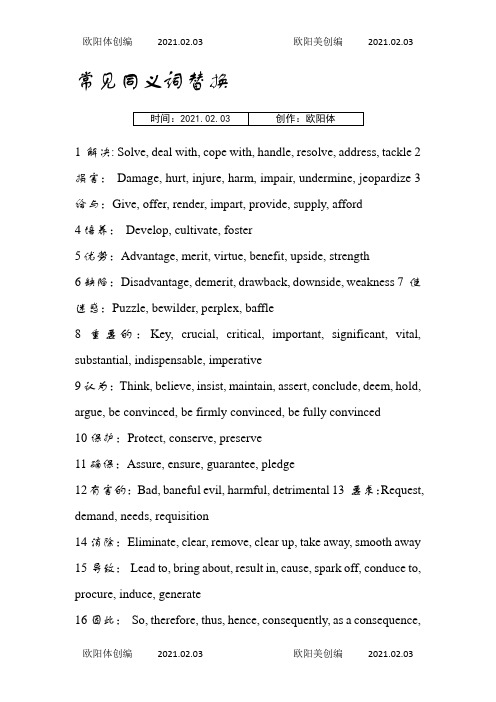 常见同义词替换之欧阳体创编