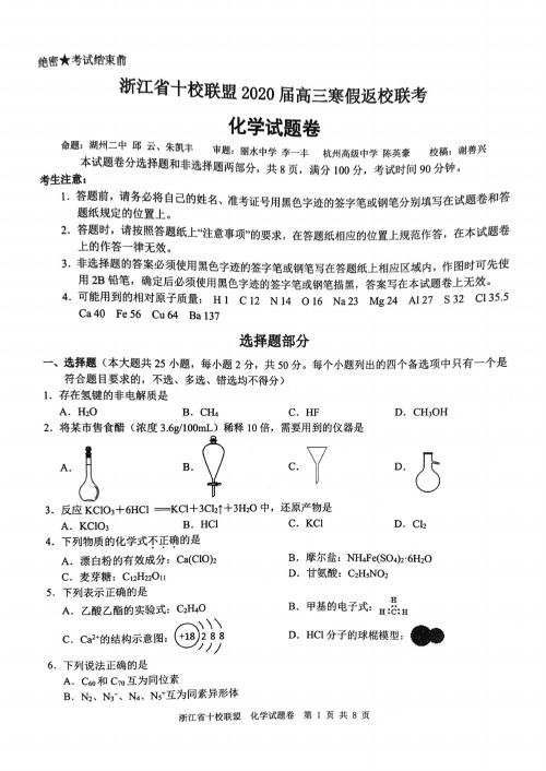 浙江省十校联盟2020届高三寒假返校联考化学试卷与答案202003