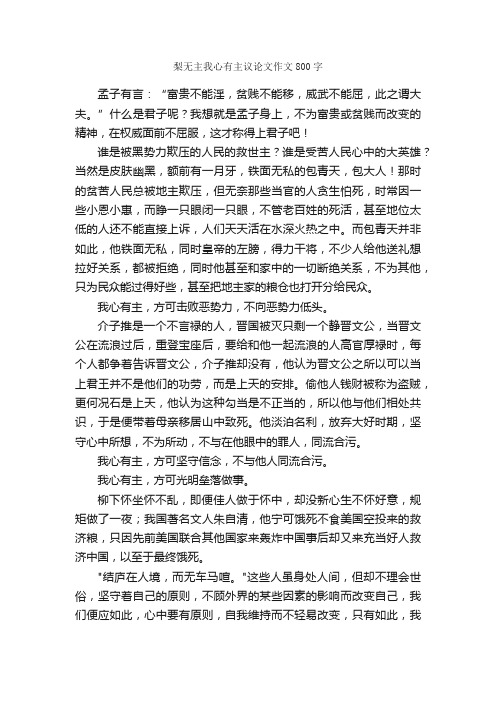 梨无主我心有主议论文作文800字_初二议论文作文_