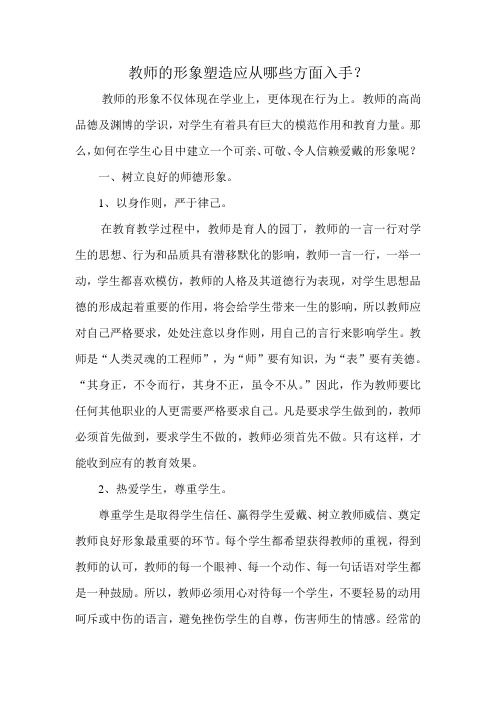 教师的形象塑造应从哪些方面入手