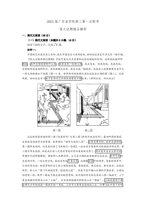 2022届广东省四校第一次联考 语文试题精品解析